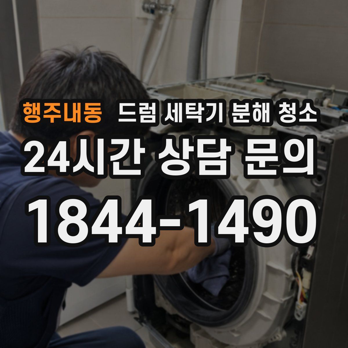 행주내동 드럼 세탁기 분해 청소