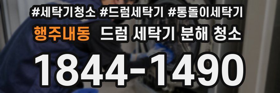 행주내동 드럼 세탁기 분해 청소