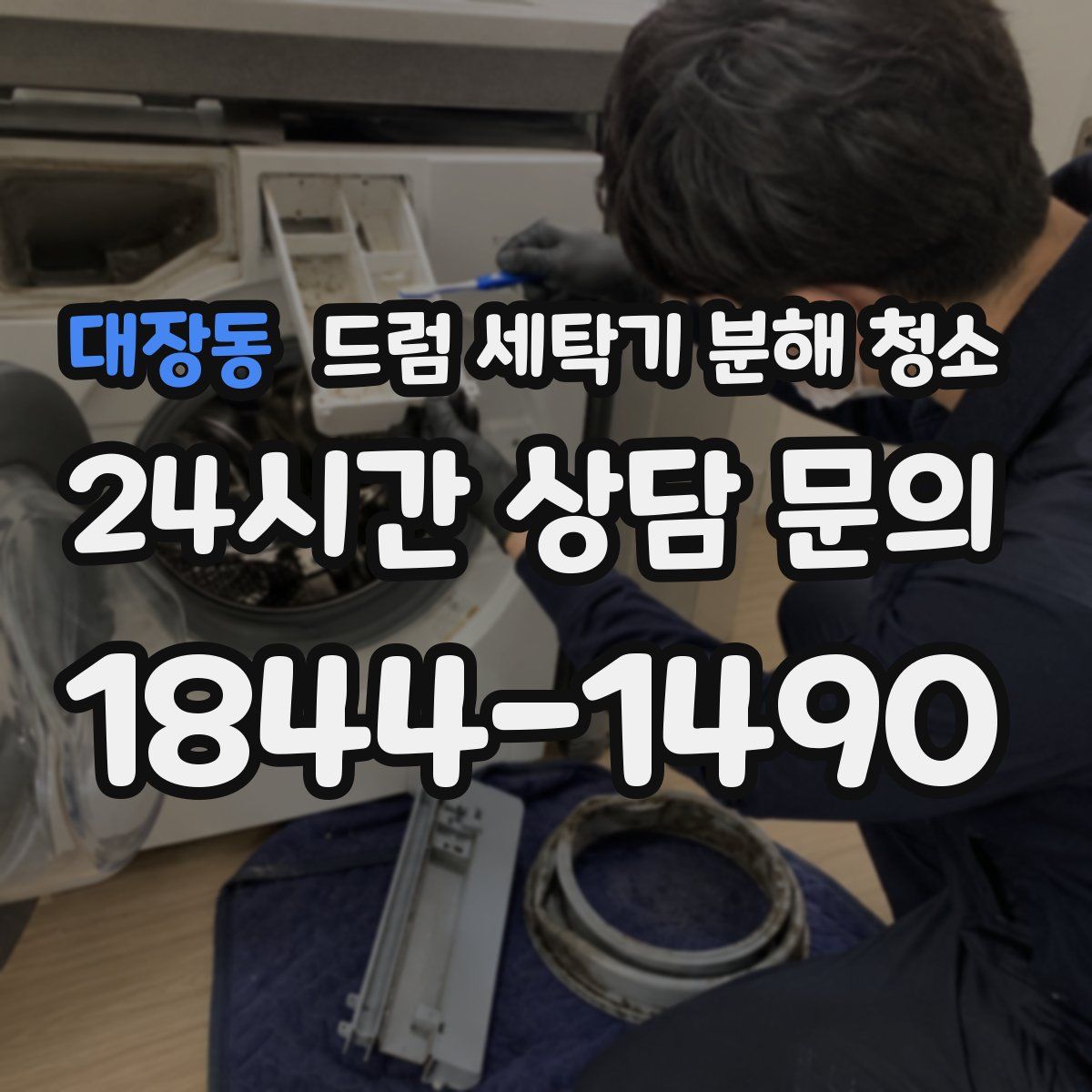 대장동 드럼 세탁기 분해 청소