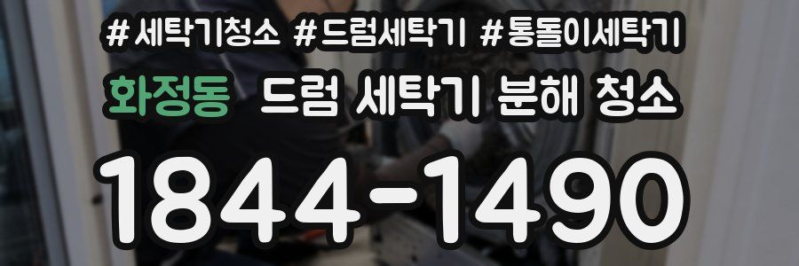 화정동 드럼 세탁기 분해 청소