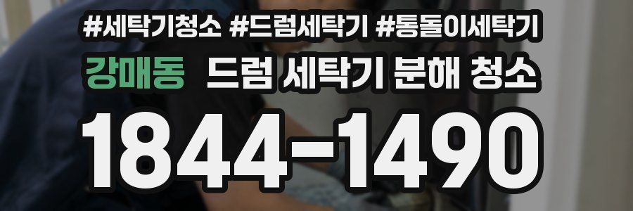 강매동 드럼 세탁기 분해 청소