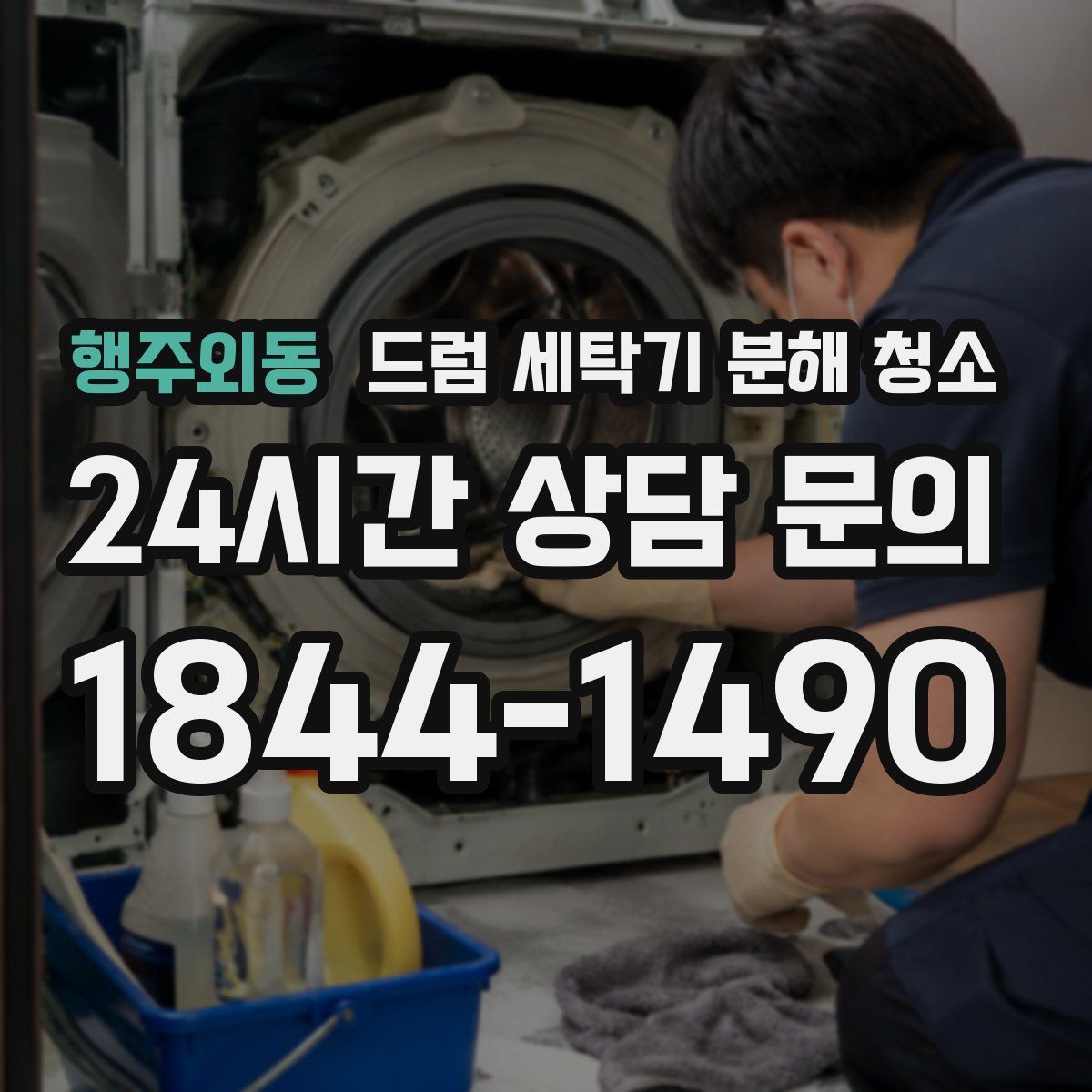 행주외동 드럼 세탁기 분해 청소