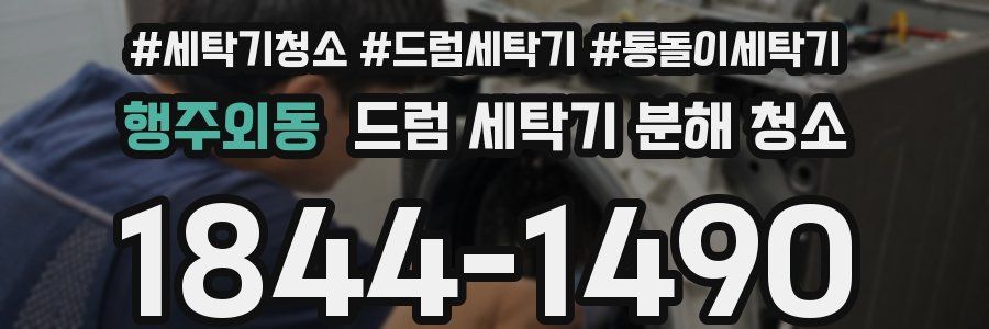 행주외동 드럼 세탁기 분해 청소