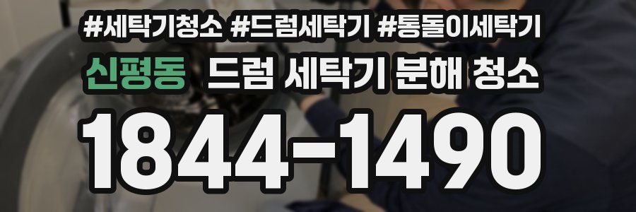 신평동 드럼 세탁기 분해 청소