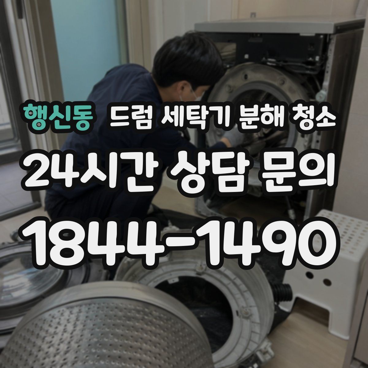 행신동 드럼 세탁기 분해 청소