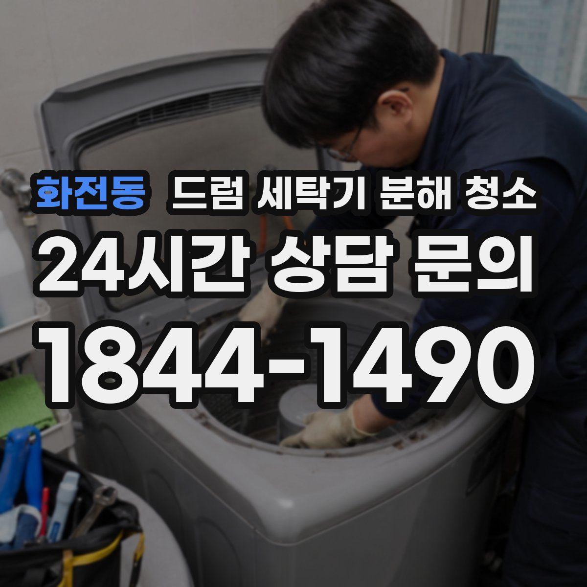 화전동 드럼 세탁기 분해 청소