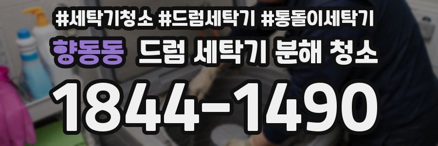 향동동 드럼 세탁기 분해 청소