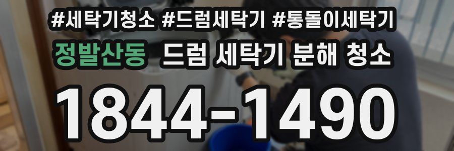 정발산동 드럼 세탁기 분해 청소