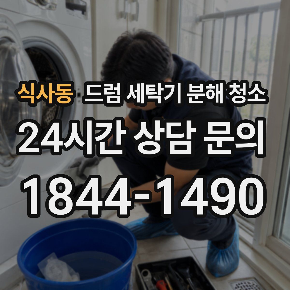 식사동 드럼 세탁기 분해 청소