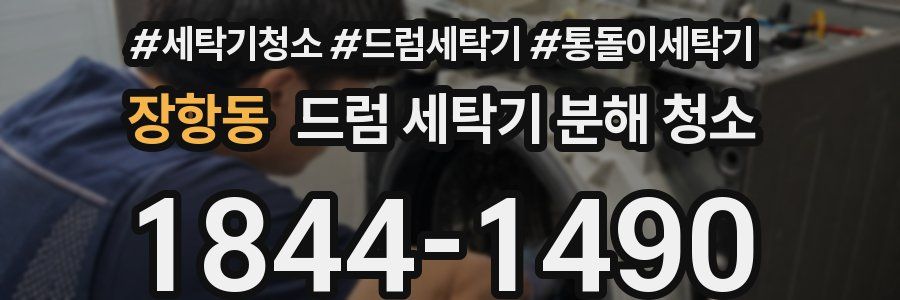 장항동 드럼 세탁기 분해 청소