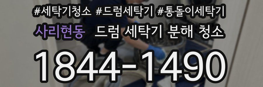 사리현동 드럼 세탁기 분해 청소