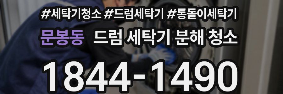 문봉동 드럼 세탁기 분해 청소