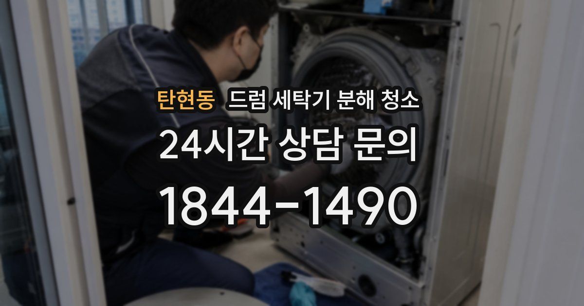 탄현동 드럼 세탁기 분해 청소