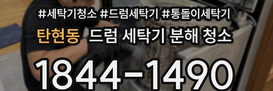 탄현동 드럼 세탁기 분해 청소