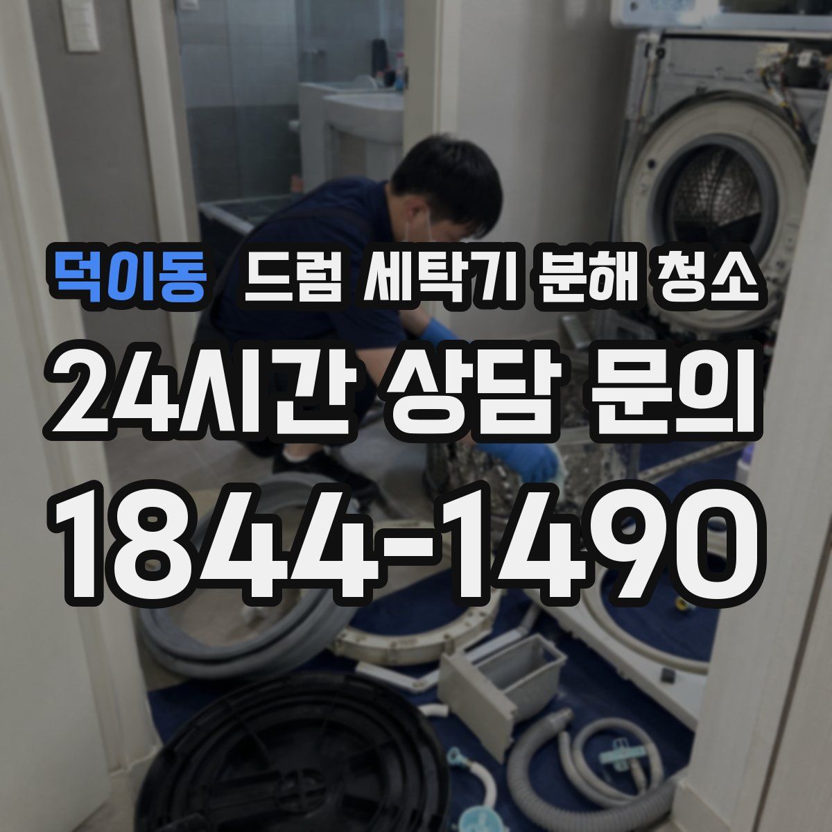 덕이동 드럼 세탁기 분해 청소