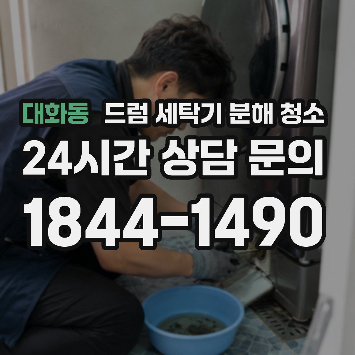 대화동 드럼 세탁기 분해 청소