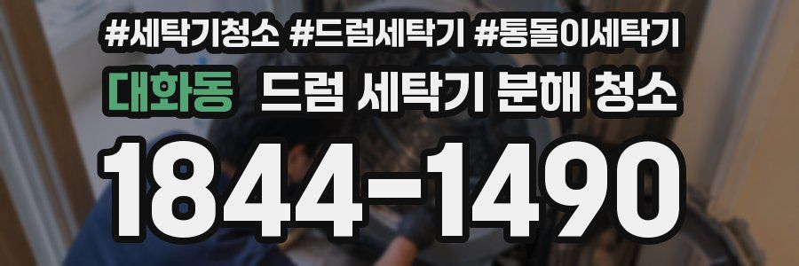 대화동 드럼 세탁기 분해 청소