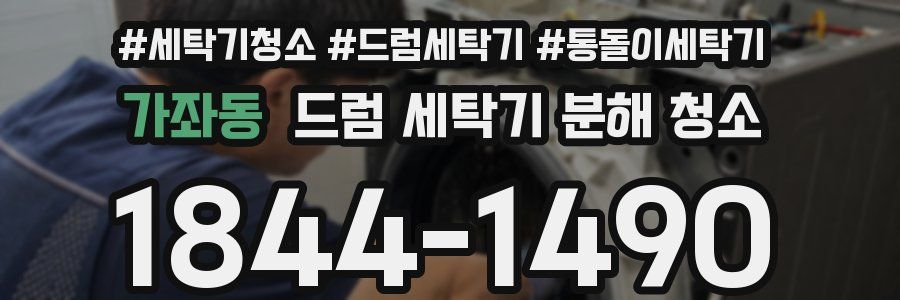 가좌동 드럼 세탁기 분해 청소