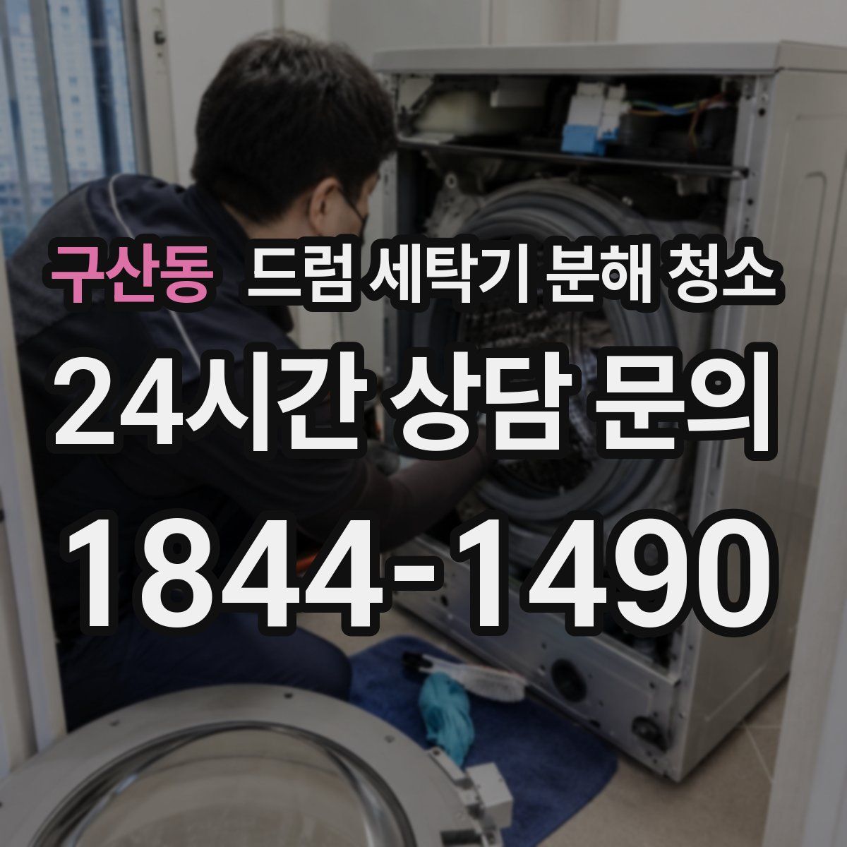 구산동 드럼 세탁기 분해 청소