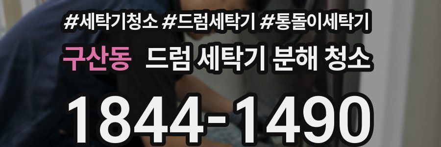 구산동 드럼 세탁기 분해 청소