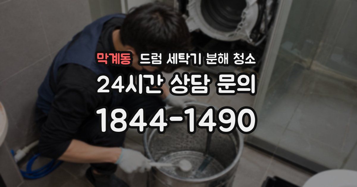 막계동 드럼 세탁기 분해 청소