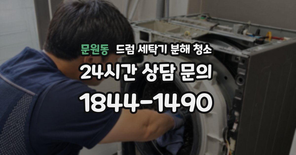문원동 드럼 세탁기 분해 청소