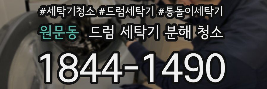 원문동 드럼 세탁기 분해 청소