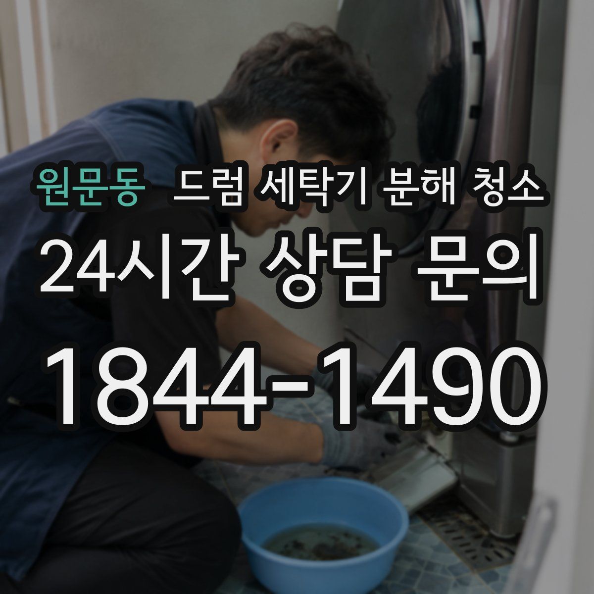 원문동 드럼 세탁기 분해 청소