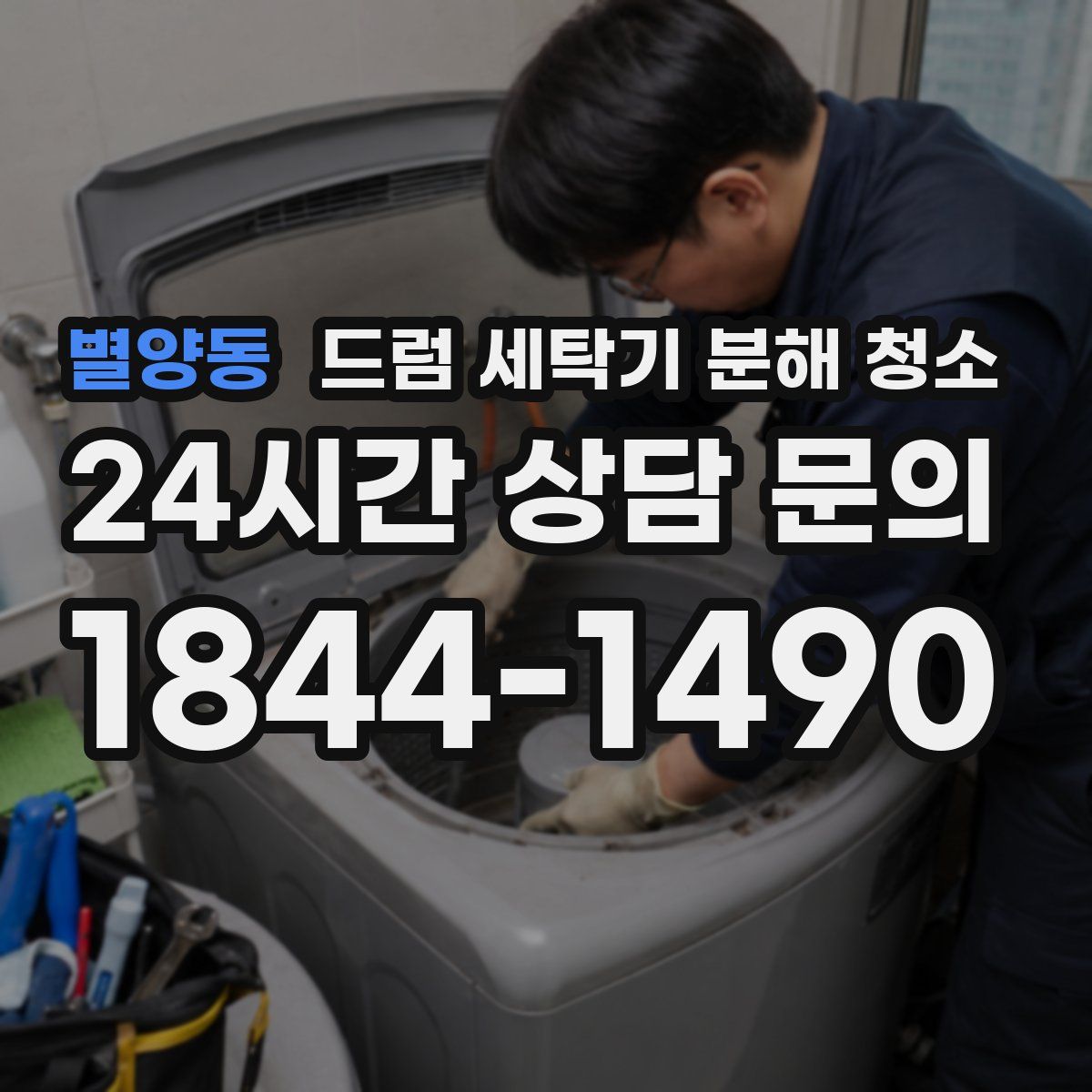 별양동 드럼 세탁기 분해 청소