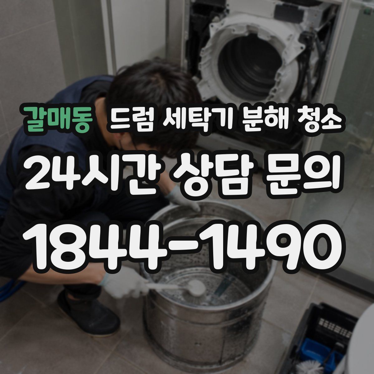 갈매동 드럼 세탁기 분해 청소