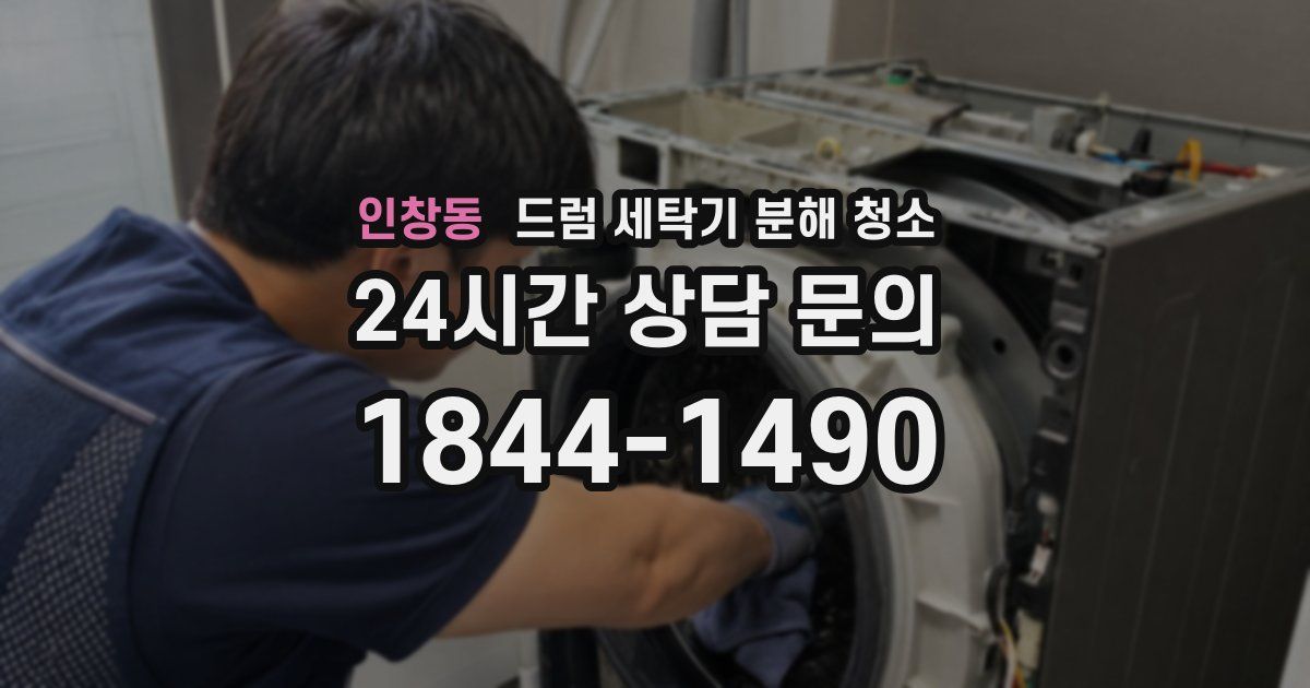 인창동 드럼 세탁기 분해 청소