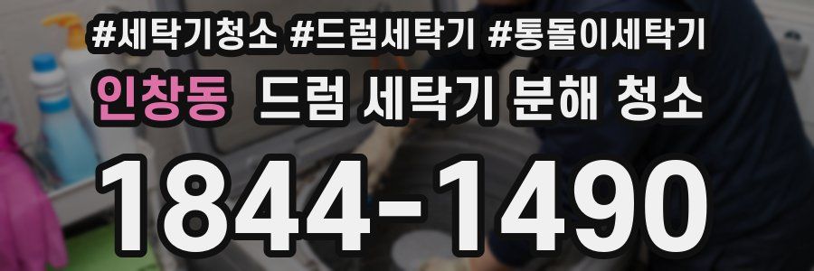 인창동 드럼 세탁기 분해 청소