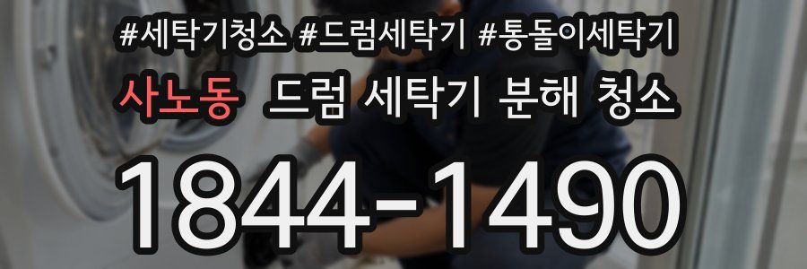 사노동 드럼 세탁기 분해 청소