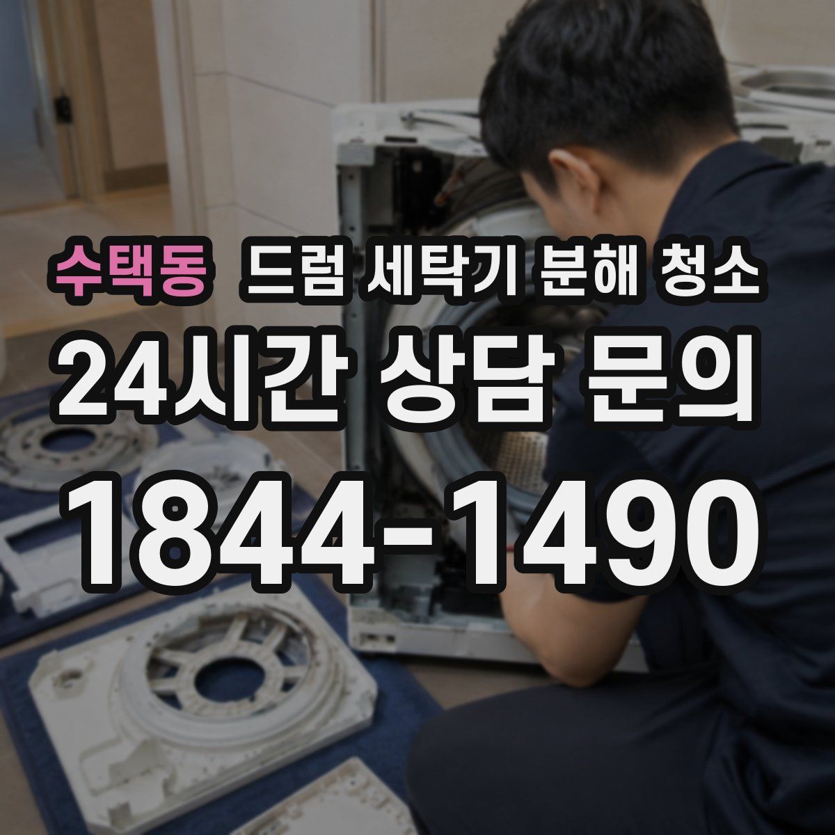 수택동 드럼 세탁기 분해 청소
