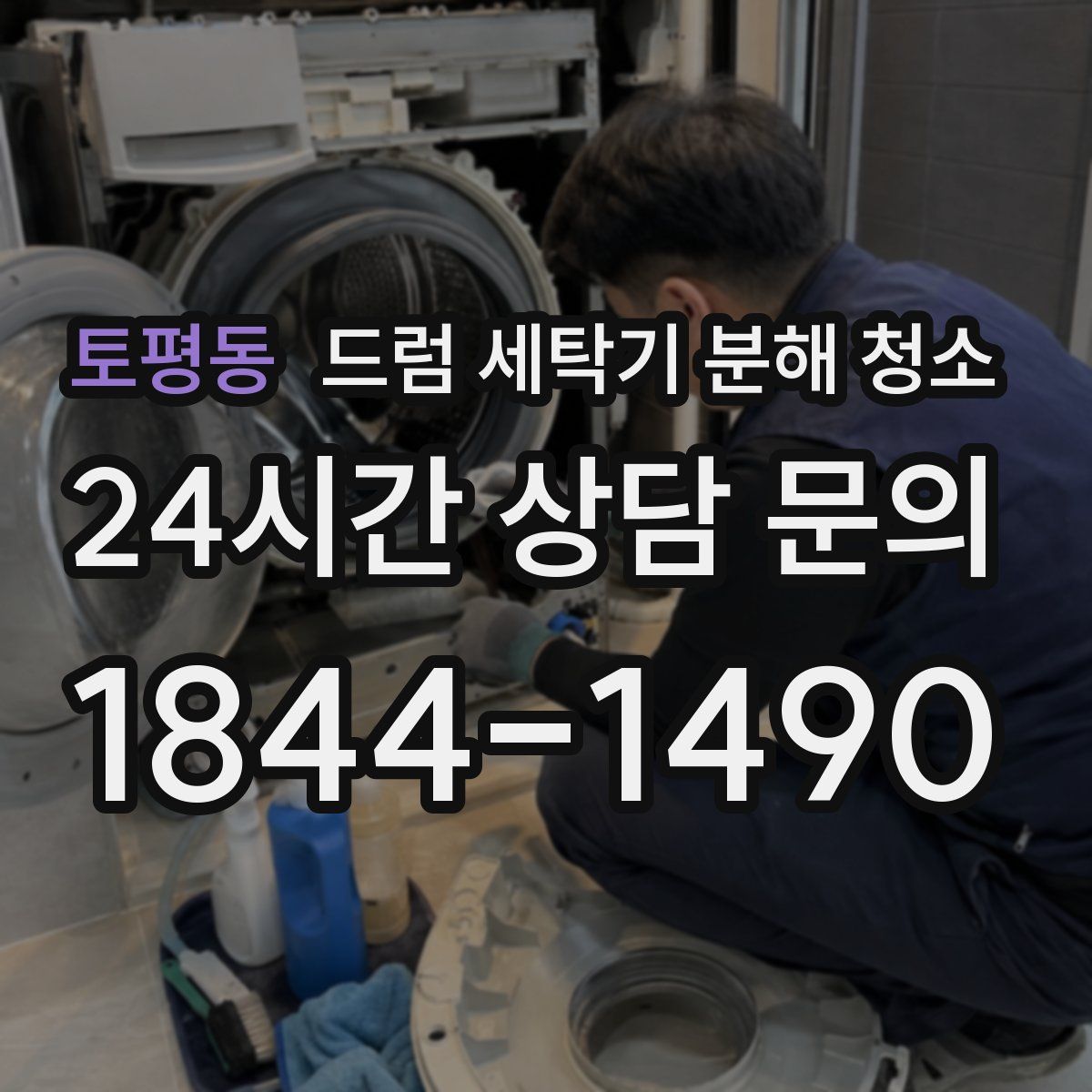 토평동 드럼 세탁기 분해 청소
