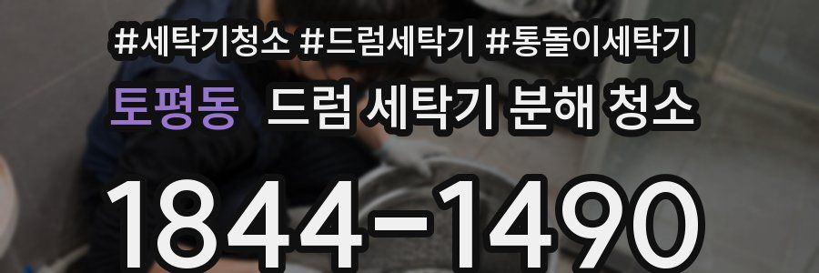 토평동 드럼 세탁기 분해 청소
