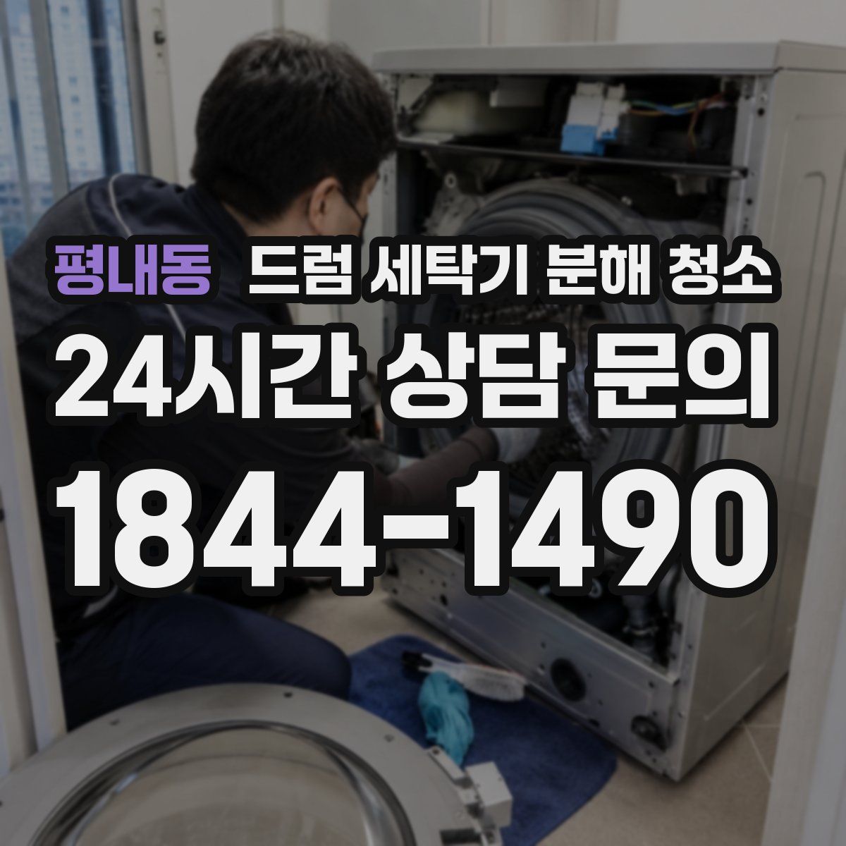 평내동 드럼 세탁기 분해 청소