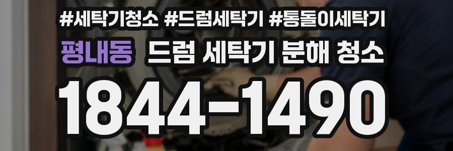 평내동 드럼 세탁기 분해 청소