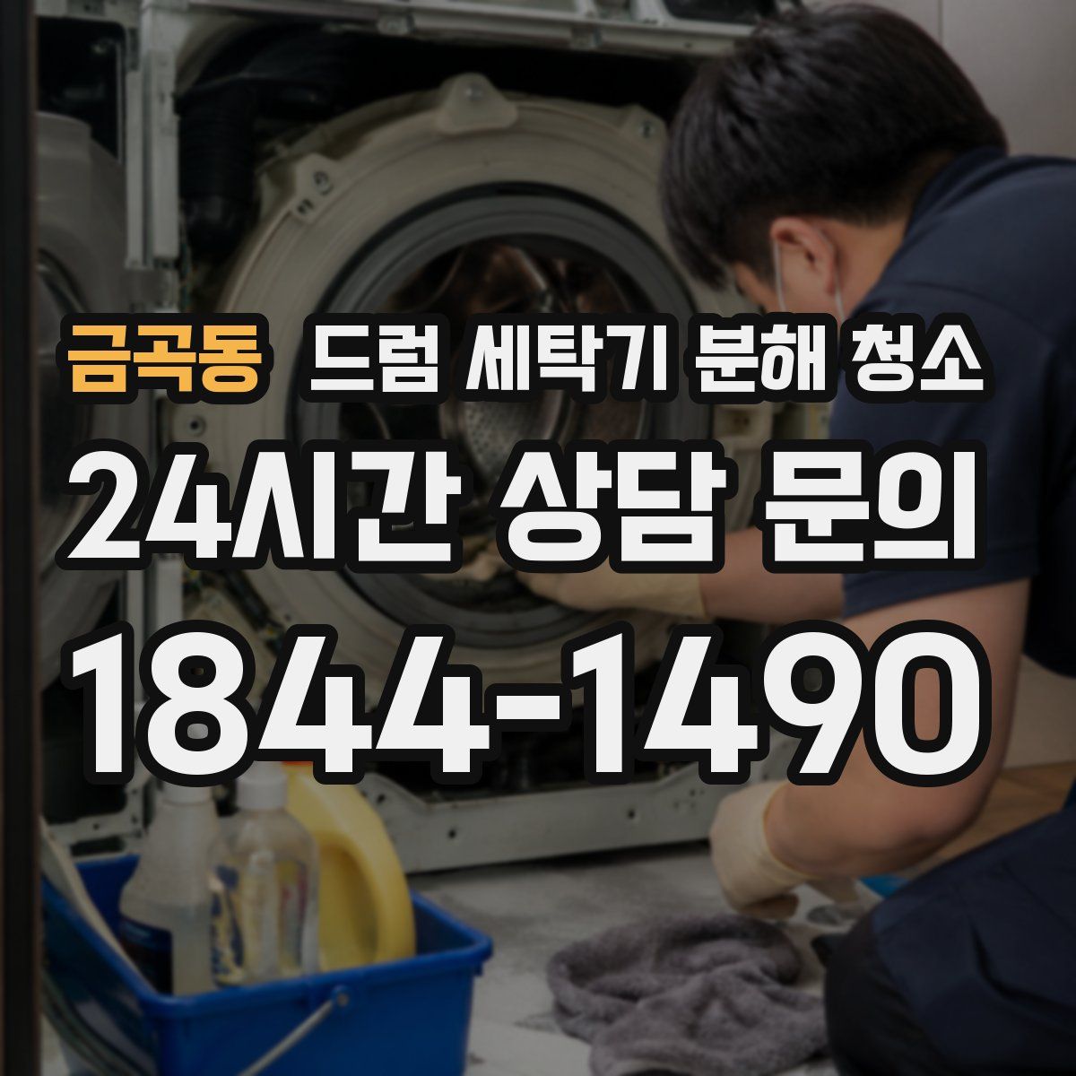 금곡동 드럼 세탁기 분해 청소