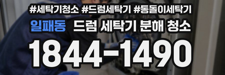 일패동 드럼 세탁기 분해 청소