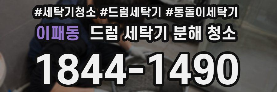이패동 드럼 세탁기 분해 청소
