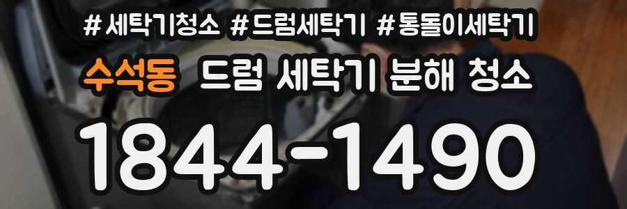 수석동 드럼 세탁기 분해 청소