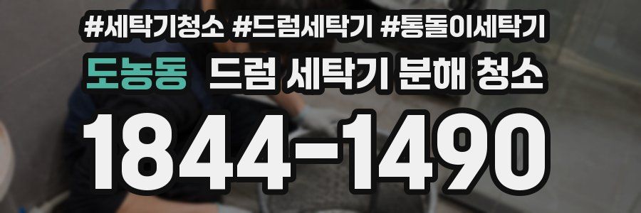 도농동 드럼 세탁기 분해 청소