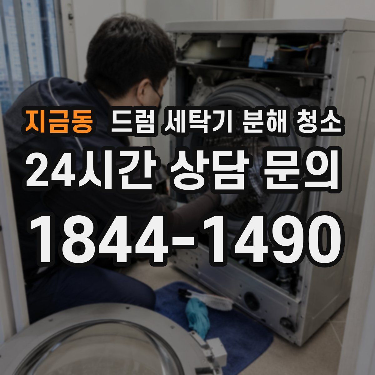 지금동 드럼 세탁기 분해 청소