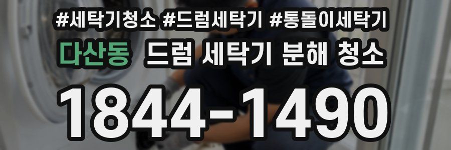 다산동 드럼 세탁기 분해 청소