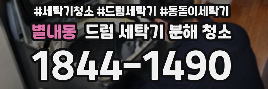 별내동 드럼 세탁기 분해 청소