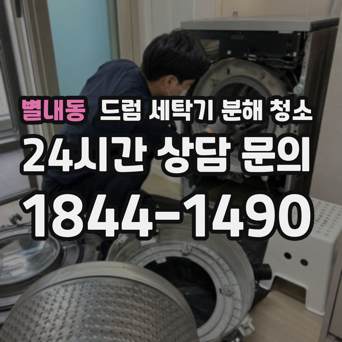 별내동 드럼 세탁기 분해 청소