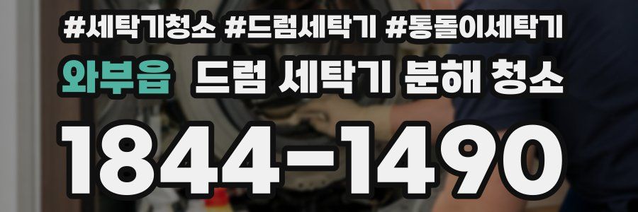 와부읍 드럼 세탁기 분해 청소