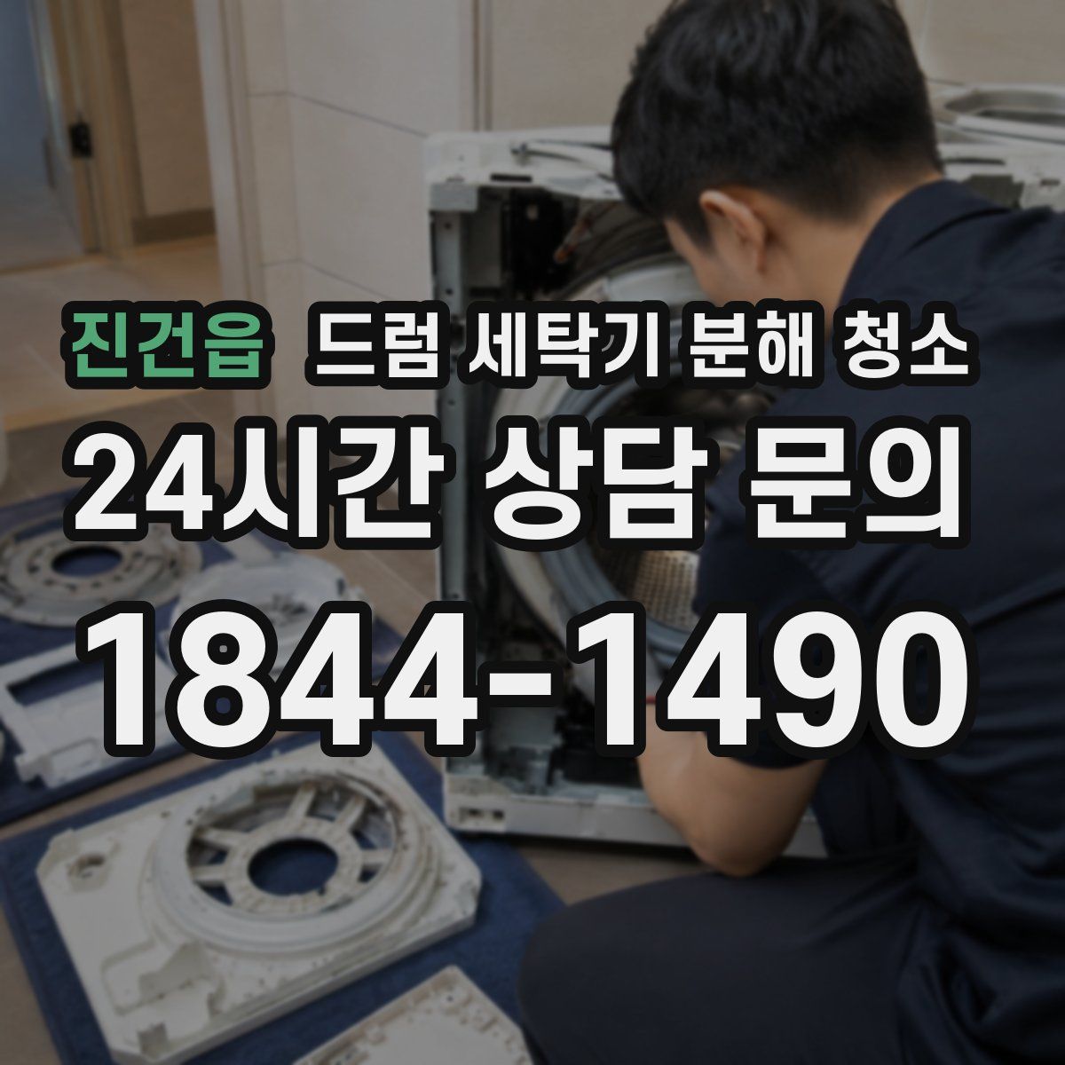 진건읍 드럼 세탁기 분해 청소
