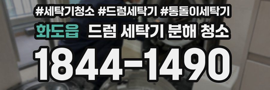 화도읍 드럼 세탁기 분해 청소